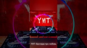 YMT - Баллада про любовь