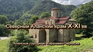 Северный Зеленчукский храм Нижне-Архызского городища – самый крупный храм на всем Северном Кавказе
