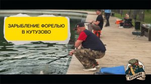 ЗАРЫБЛЕНИЕ ФОРЕЛЬЮ 19 июня