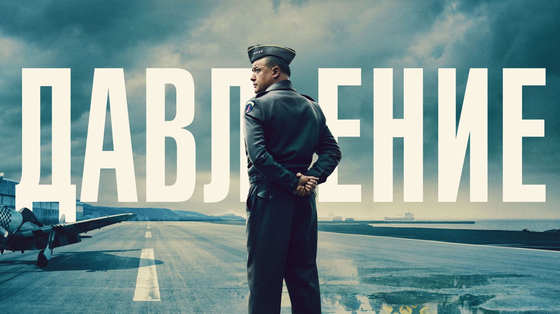 Давление (2026) / Pressure