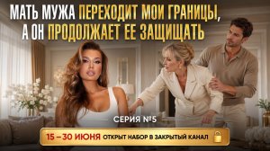 «МАТЬ МУЖА ПЕРЕХОДИТ МОИ ГРАНИЦЫ, А ОН ПРОДОЛЖАЕТ ЕЕ ЗАЩИЩАТЬ»
