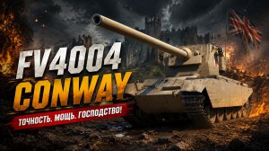 ЛУЧШИЙ ДПМ В МИР ТАНКОВ - FV4004 Conway ● ВЫПОЛНЯЮ ЛБЗ 3.0 - Mausekönig ● #24