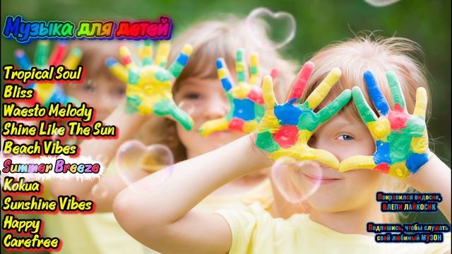 Музыка Для детей \ Детская музыка смотреть онлайн