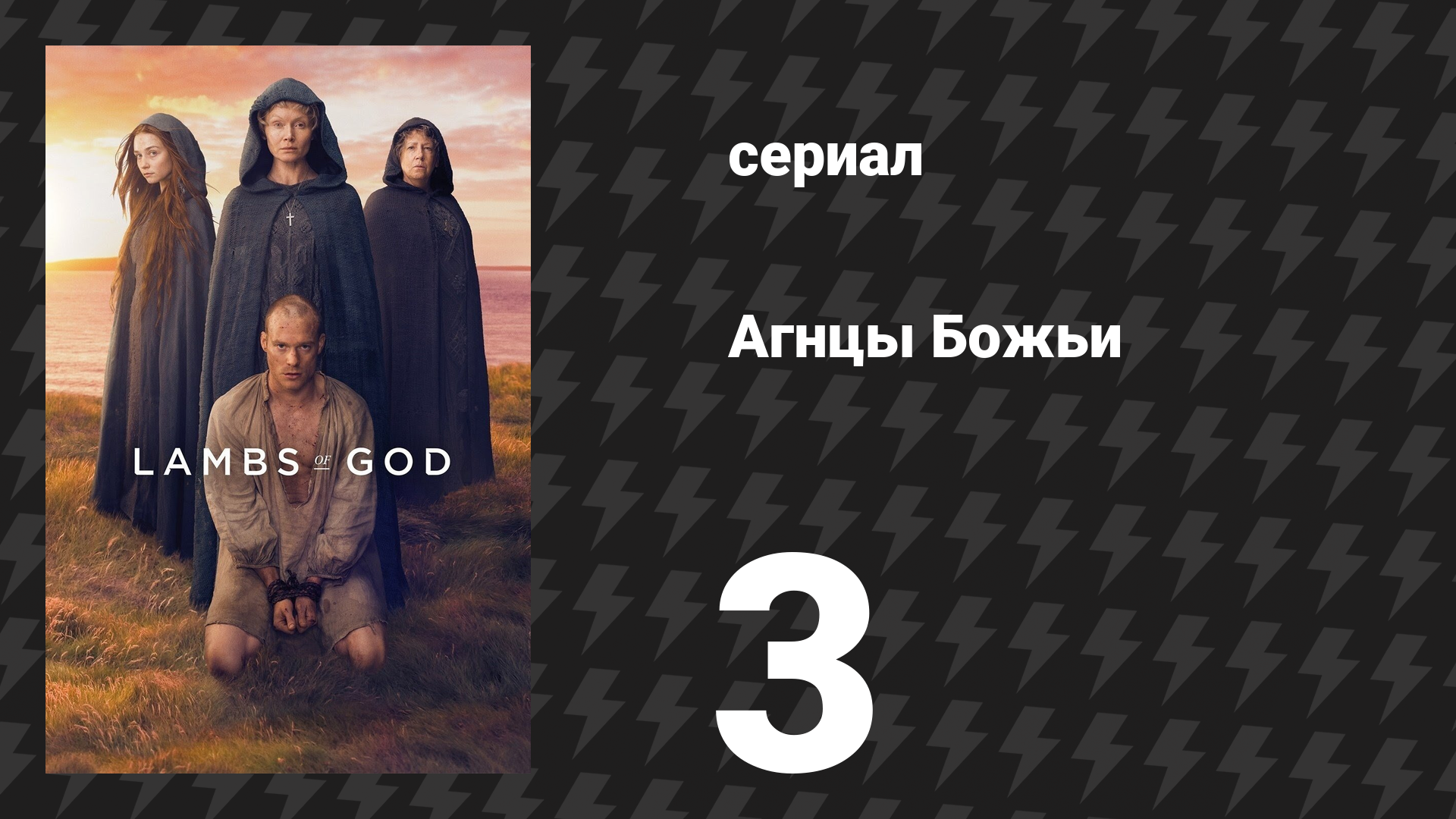 Агнцы Божьи 3 серия «Зверь во плоти» (сериал, 2019)