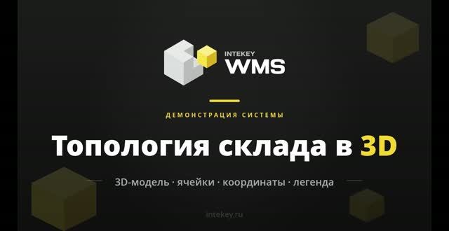 INTEKEY WMS — 3D-модель склада: визуализация топологии | Демо, часть 5
