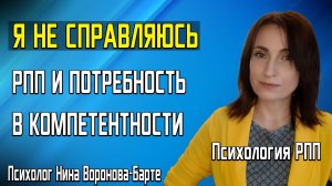 «Я ничего не могу»: РПП и отсутствие веры в себя | Потребность в компетентности
