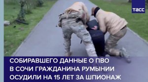 Собиравшего данные о ПВО в Сочи гражданина Румынии осудили на 15 лет за шпионаж