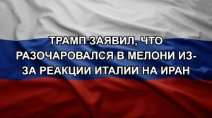 Трамп заявил, что разочаровался в Мелони из-за реакции Италии на Иран