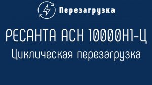 Стабилизатор напряжения РЕСАНТА АСН 10000Н1 Ц циклически перезагружается
