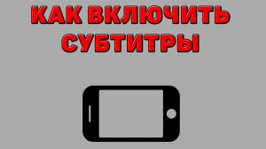Как включить субтитры на Телефоне