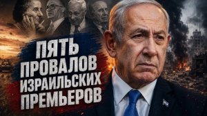 Цена самообмана пять главных провалов премьер-министров Израиля