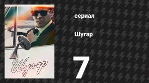 Шугар 7 серия «Друзья, которых ты выбираешь» (сериал, 2024)