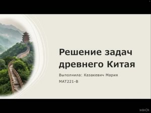 Задачи Древнего Китая