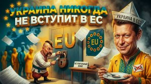 Украина никогда не вступит в ЕС.  НИКОГДА!!! ЧАПЛЫГ сказал то, что все боятся сказать.