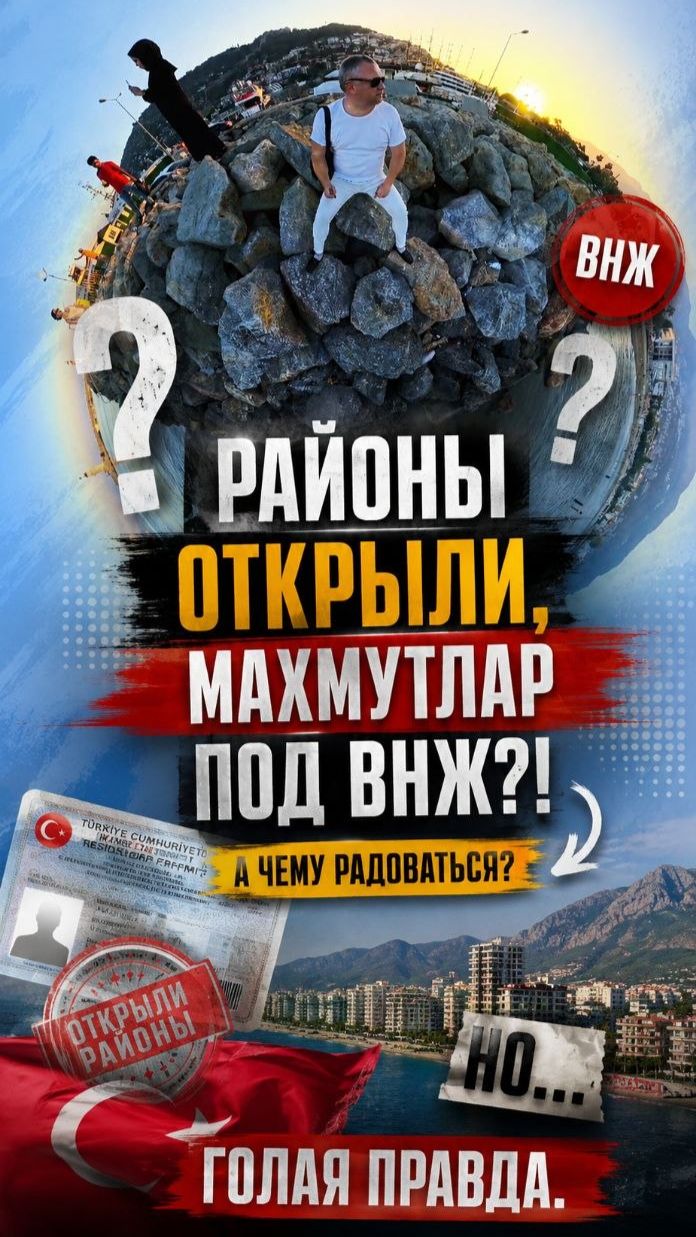🚨 Махмутлар открыли для ВНЖ. Чему все радуются? Голая правда