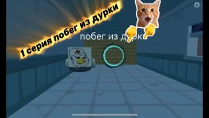 1 серия побег из дурки