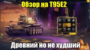 Обзор на Т95Е2 - Заоблачная цена для старой кастрюли #tanksblitz