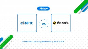 МРТС - Билайн | 6 тур | IT Premier League (Дивизион I). Весна 2026