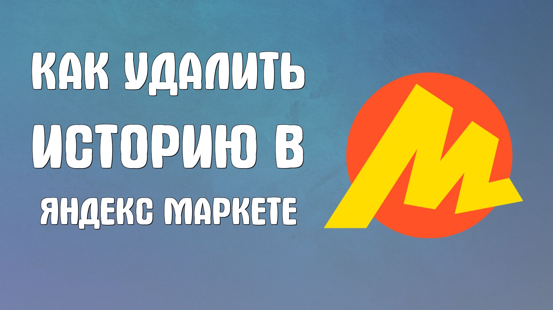 Как удалить историю в яндекс маркете