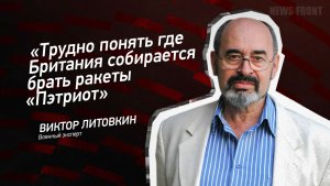 «Трудно понять где Британия собирается брать ракеты «Пэтриот» - Виктор Литовкин