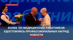 В Севастополе поздравили медицинских работников в преддверии профессионального праздника