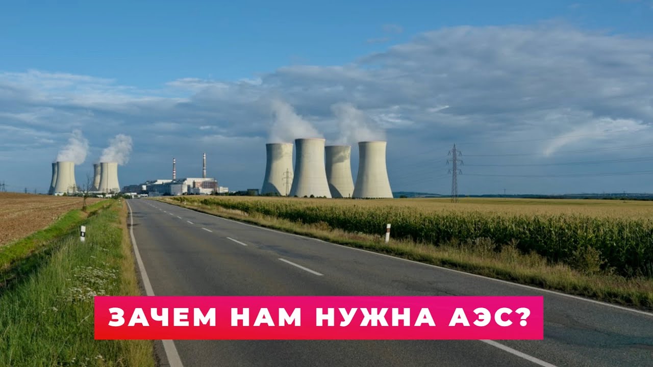 Зачем нам нужна АЭС? смотреть онлайн