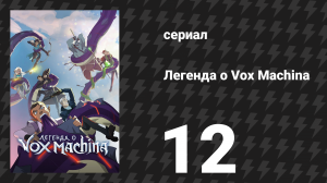 Легенда о Vox Machina 1 сезон 12 серия «Тьма в душе» (мультсериал, 2022)