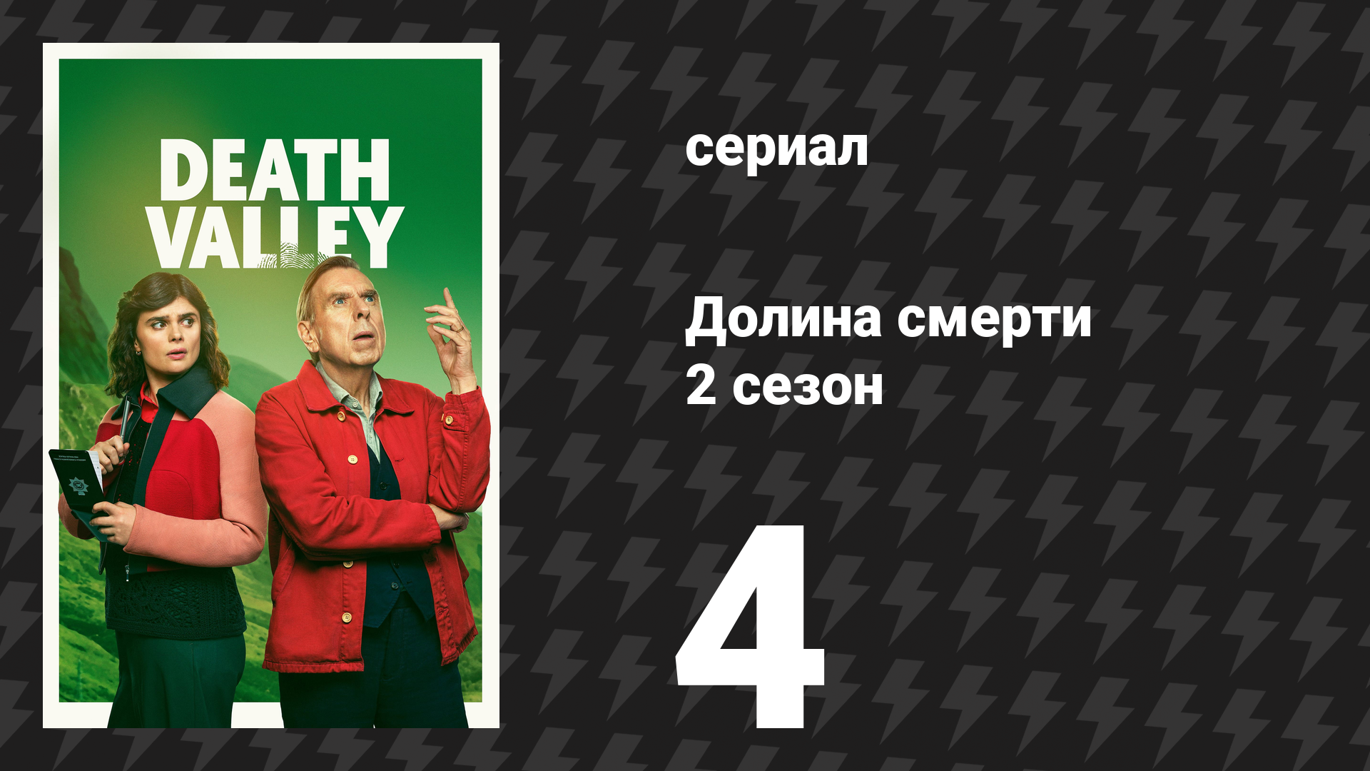 Долина смерти 2 сезон 4 серия (сериал, 2026)