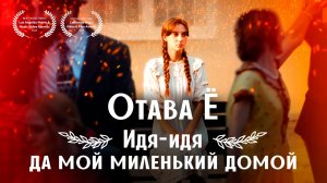 Отава Ё – Идя-идя да мой миленький домой