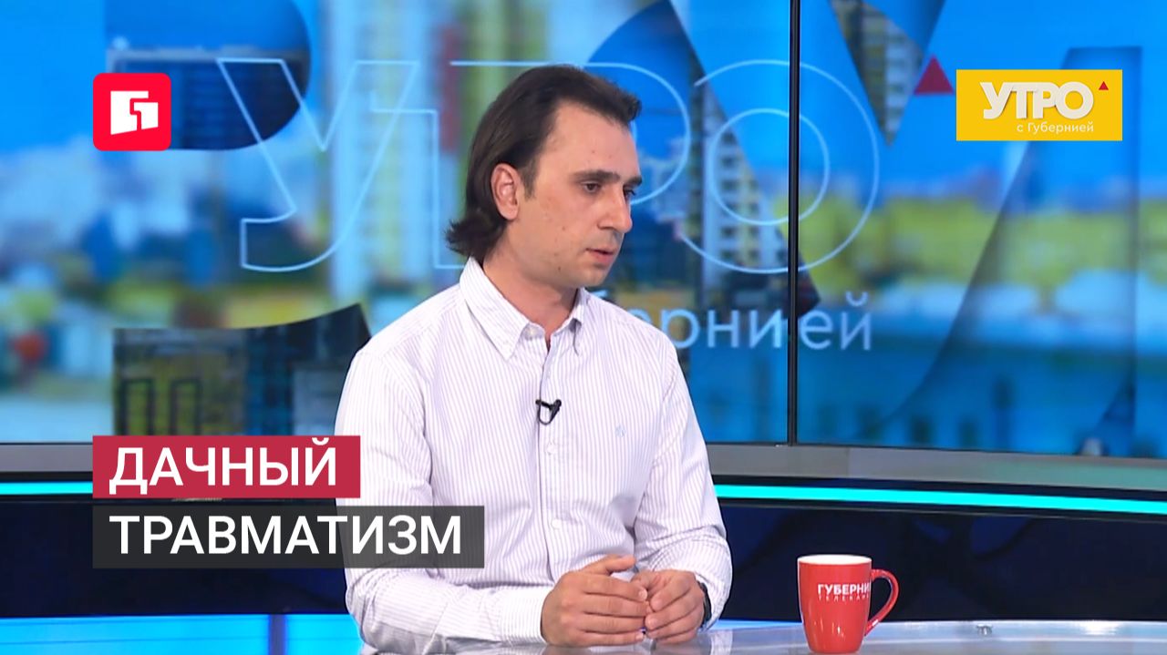 Дачный травматизм. Утро с Губернией. 19/06/2026. GuberniaTV смотреть онлайн