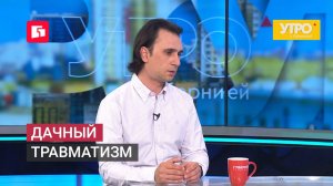 Дачный травматизм. Утро с Губернией. 19/06/2026. GuberniaTV