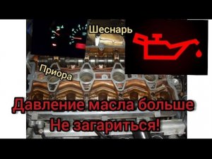 Горит лампа давления масла ваз 2112,приора решение есть