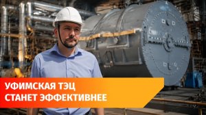 На уфимскую ТЭЦ-2 привезли новый турбогенератор в рамках модернизации. Что изменится?