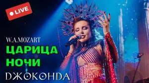 Джоконда - Царица ночи LIVE