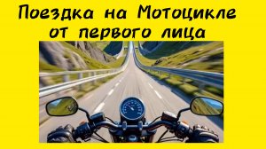 Поездка на мотоцикле от первого лица