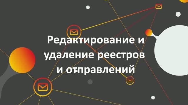6. Редактирование и удаление реестров и отправлений
