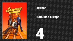 Большая сигара 4 серия «Для чего нужны друзья?» (сериал, 2024)