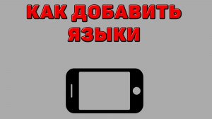 Как добавить языки на Телефоне