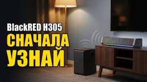 Саундбар BlackRED H305: Не Включай Пока Не Узнаешь Это
