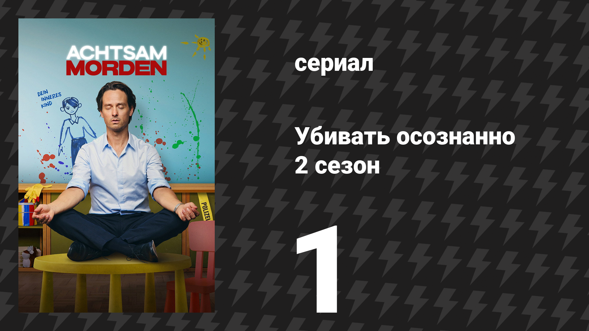 Убивать осознанно 2 сезон 1 серия «Отпуск» (сериал, 2026)