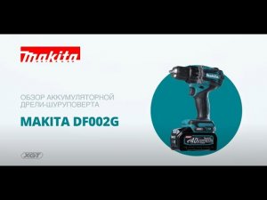 Makita DF002G обзор аккумуляторной дрели шуруповерта