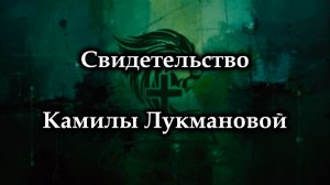 Свидетельство Камилы Лукмановой
