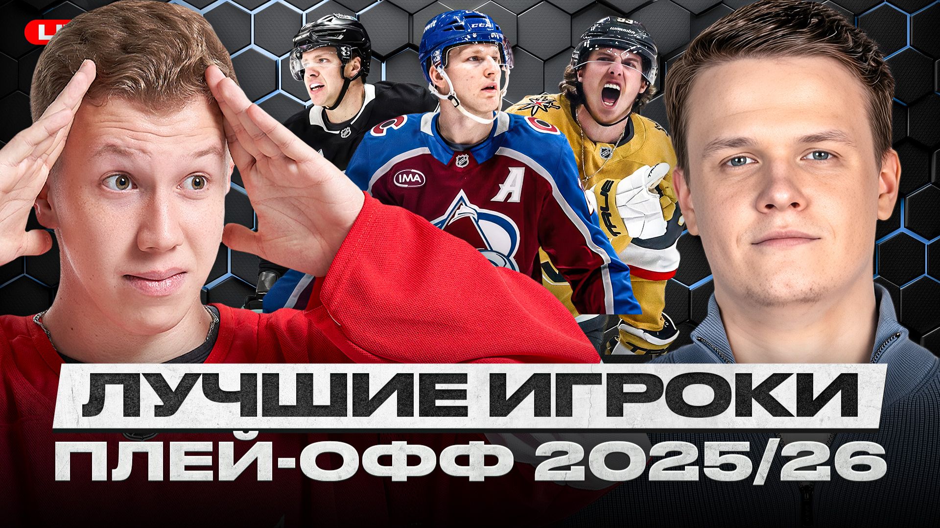 ЛУЧШИЕ ИГРОКИ КАЖДОЙ КОМАНДЫ ПЛЕЙ-ОФФ! | У МАРНЕРА УКРАЛИ КОНН СМАЙТ? КАПРИЗОВ ХУЖЕ ХЬЮЗА И БОЛДИ? смотреть онлайн