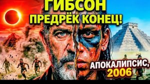 «Апокалипсис» Гибсона - предупреждение человечеству