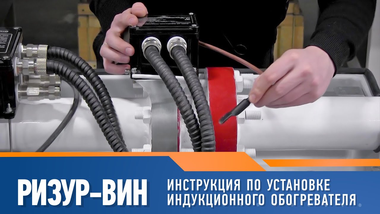 Инструкция по установке индукционного обогревателя РИЗУР-ВИН смотреть онлайн