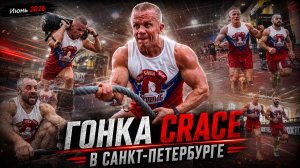 СRACE GAMES 2026 | 8 КМ БЕГА И СИЛОВЫЕ ИСПЫТАНИЯ | ЯРОПОЛК В САНКТ-ПЕТЕРБУРГЕ, 13.06.2026