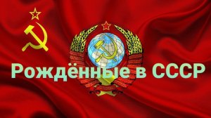 Трогательная песня бывших выпускников советских школ.