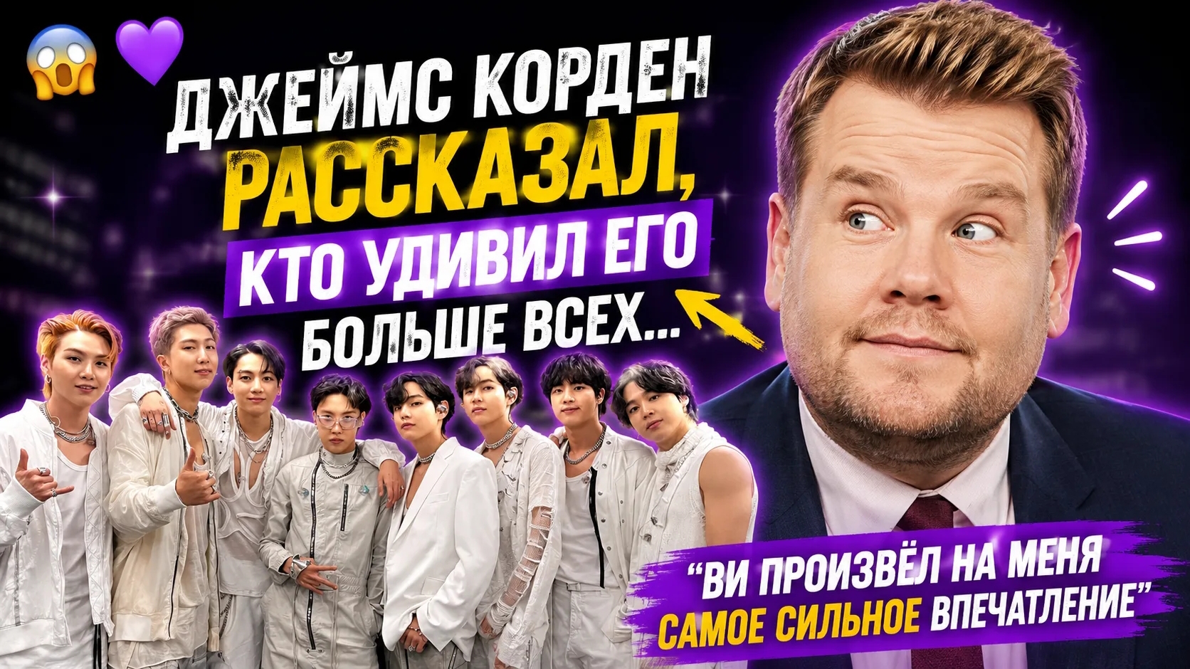 😱🔥 Джеймс Корден удивил Арми! Что он сказал о Ви и BTS? смотреть онлайн