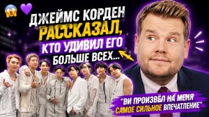 😱🔥 Джеймс Корден удивил Арми! Что он сказал о Ви и BTS?