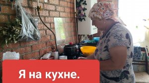 Чуть стройки. Наготовила. Жизнь на пенсии.